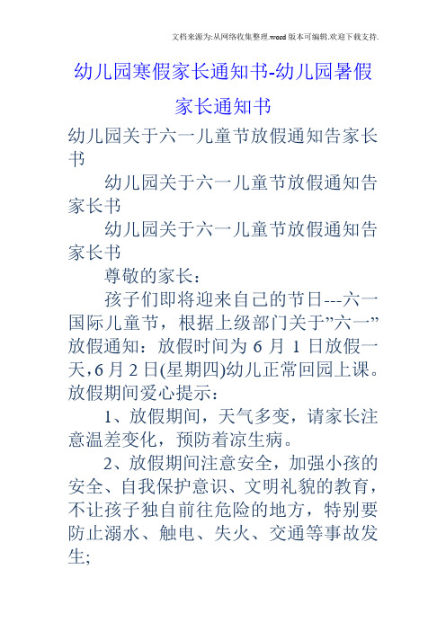 幼儿园寒假家长通知书幼儿园暑假家长通知书