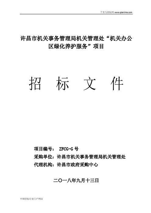 机关事务管理局机关管理处机关办公区招投标书范本