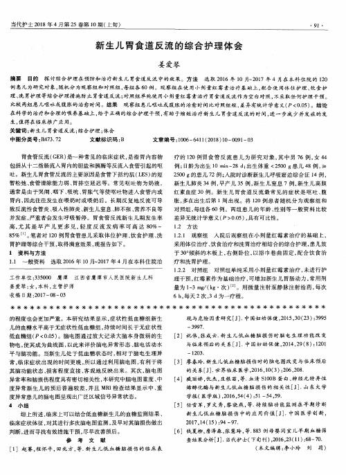 新生儿胃食道反流的综合护理体会