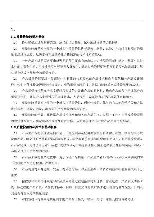 质量检验的基本知识