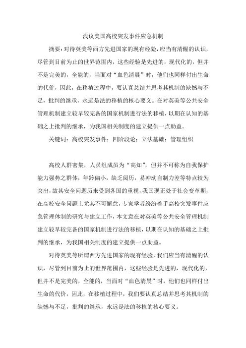 浅议美国高校突发事件应急机制