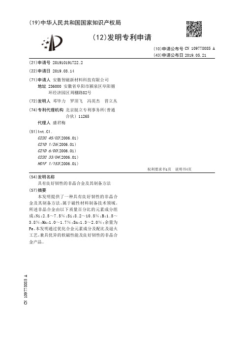 【CN109778085A】具有良好韧性的非晶合金及其制备方法【专利】