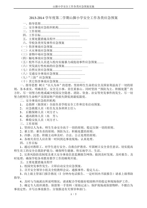 山脚小学安全工作各类应急预案实施
