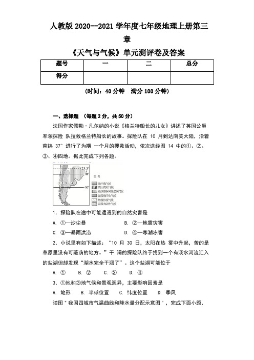 人教版2020--2021学年度七年级地理上册第三章《天气与气候》单元测评卷及答案
