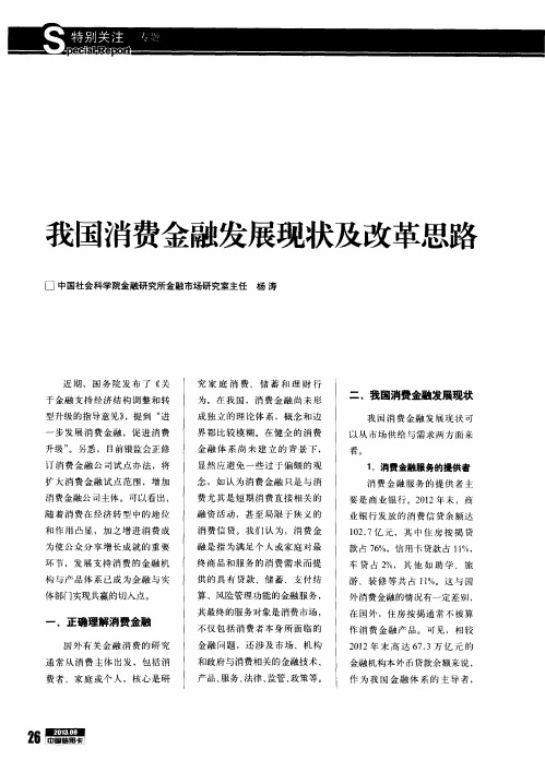 我国消费金融发展现状及改革思路