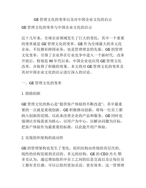 GE管理文化的变革以及对中国企业文化的启示