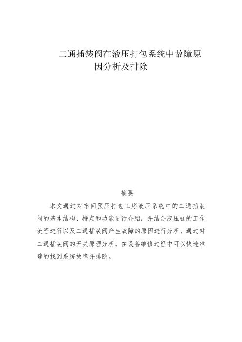 06二通插装阀在液压打包系统中故障原因分析及排除(李江华)