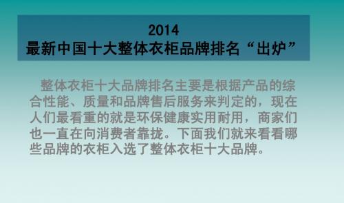 2014中国十大整体衣柜品牌排行榜