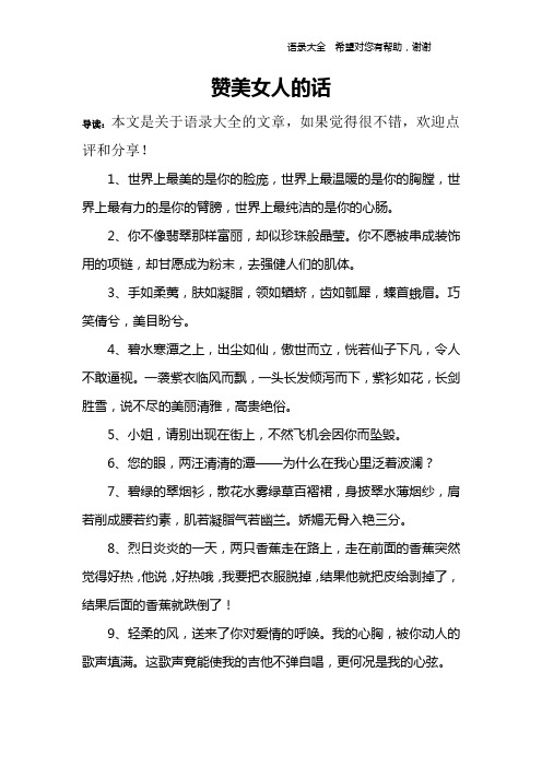 赞美女人的话