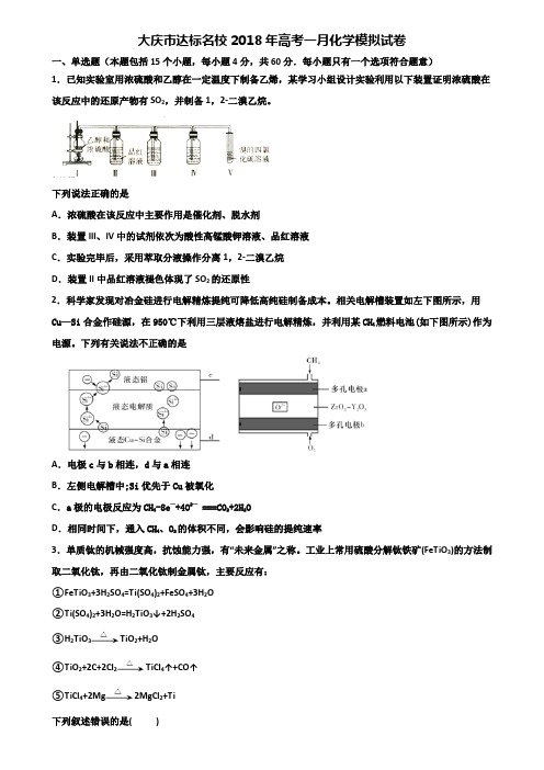 大庆市达标名校2018年高考一月化学模拟试卷含解析