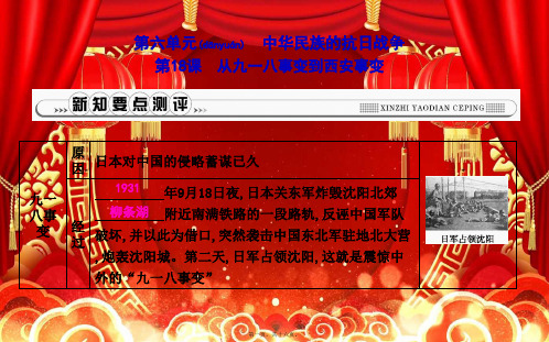 八年级历史 第六单元《中华民族的抗日战争》第18课 从九一八事变到事变
