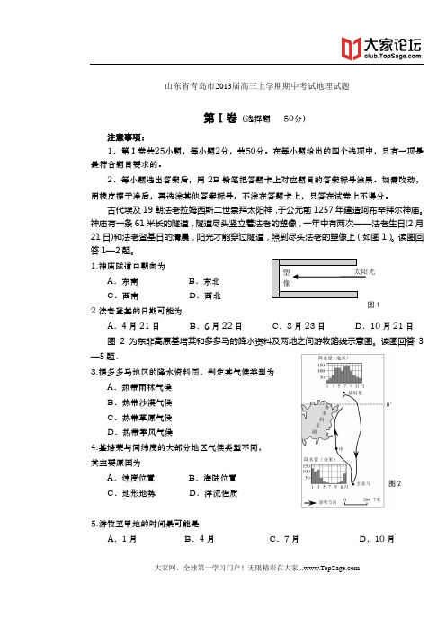 山东省青岛市2013届高三上学期期中考试地理试题