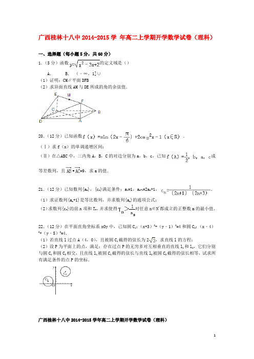 广西桂林十八中2014_2015学年高二数学上学期开学试卷理(含解析) (1)