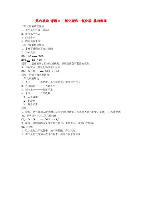 九年级化学上册 第六单元 课题3 二氧化碳和一氧化碳 基础整理素材 新人教版