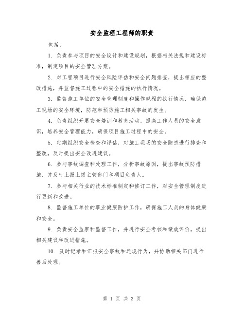 安全监理工程师的职责（三篇）