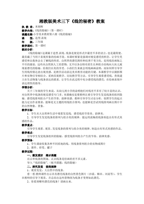 湘教版美术三下《线的秘密》教案