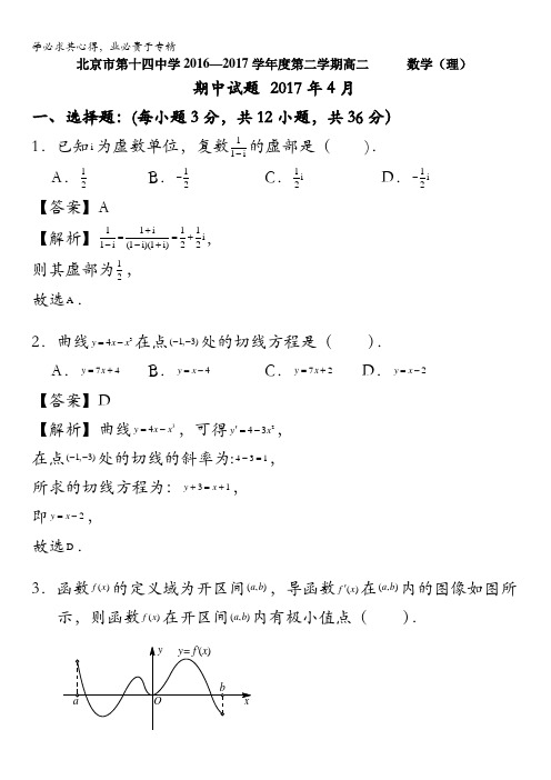北京市西城区14中2016-2017学年高二下期中考试数学(理)试题含解析