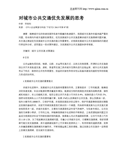 对城市公共交通优先发展的思考