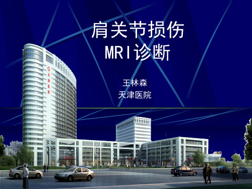 肩关节损伤MRI诊断