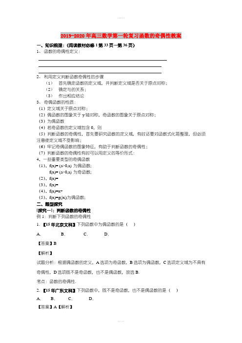 2019-2020年高三数学第一轮复习函数的奇偶性教案