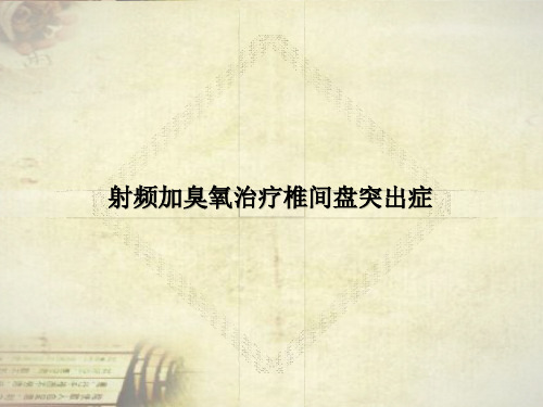 射频臭氧治疗椎间盘突出症