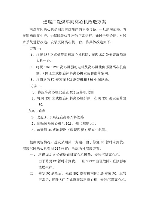 选煤厂洗煤车间335FC离心机改造方案