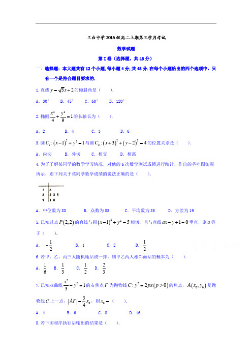 四川省三台中学校2016-2017学年高二12月考数学试题 Word版含答案