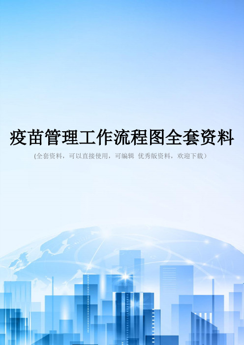 疫苗管理工作流程图全套资料