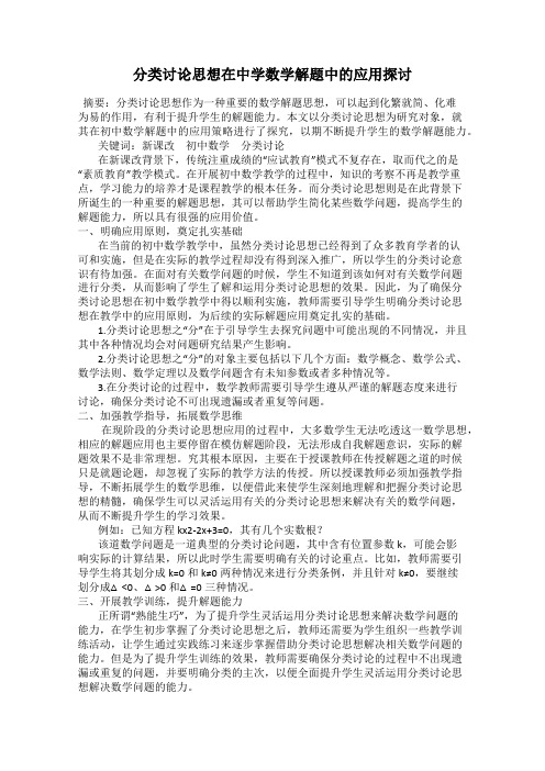 分类讨论思想在中学数学解题中的应用探讨