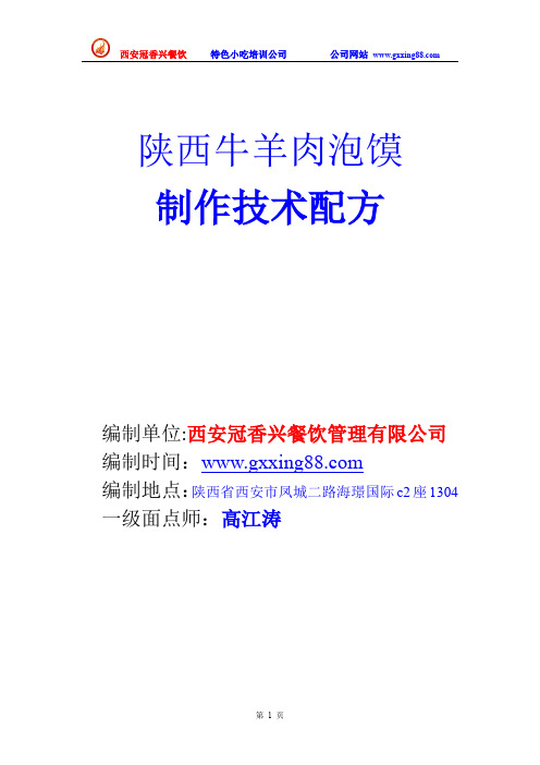 陕西牛羊肉泡馍制作技术配方