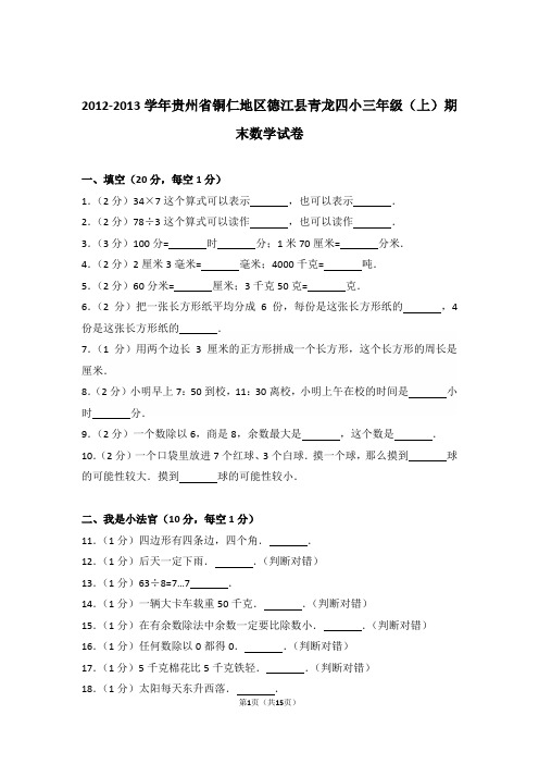 2012-2013年贵州省铜仁地区德江县青龙四小三年级(上)期末数学试卷与解析