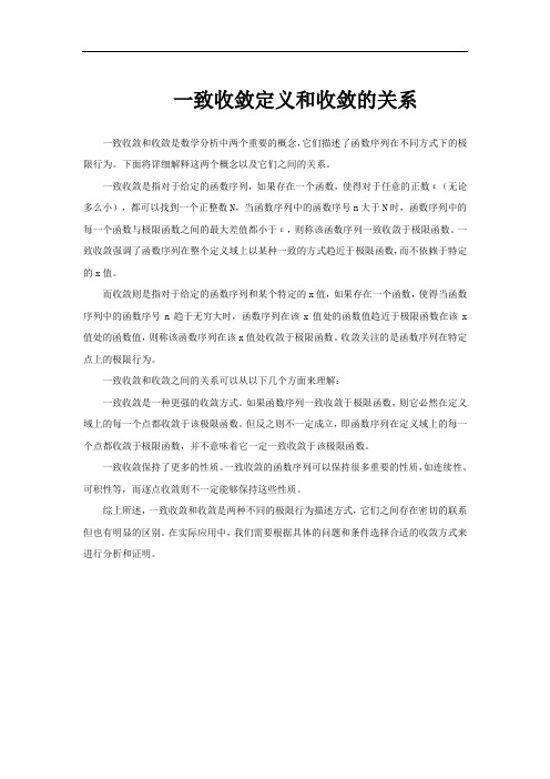 一致收敛定义和收敛的关系