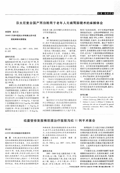 芬太尼复合国产丙泊酚用于老年人无痛胃肠镜术的麻醉体会