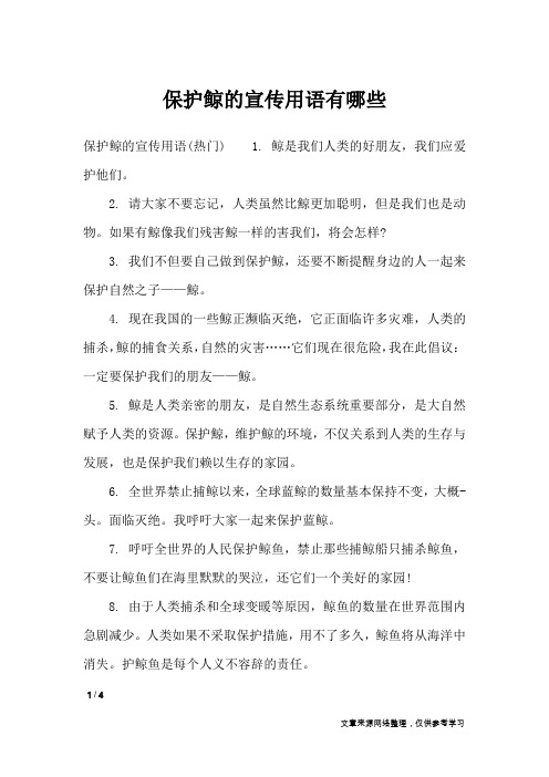保护鲸的宣传用语有哪些_口号大全