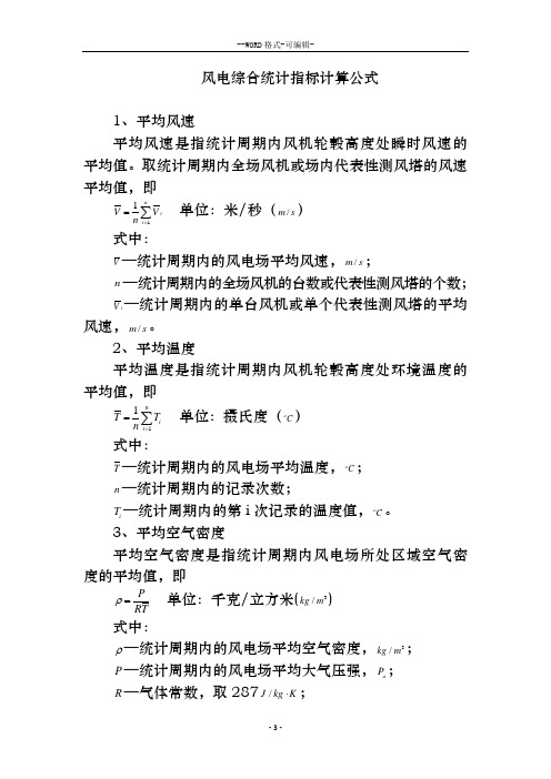 风电场综合统计指标计算公式