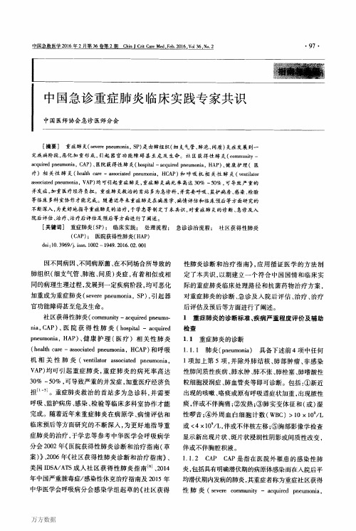 中国急诊重症肺炎临床实践专家共识