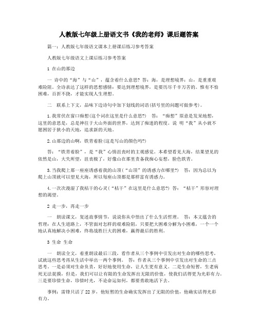 人教版七年级上册语文书《我的老师》课后题答案