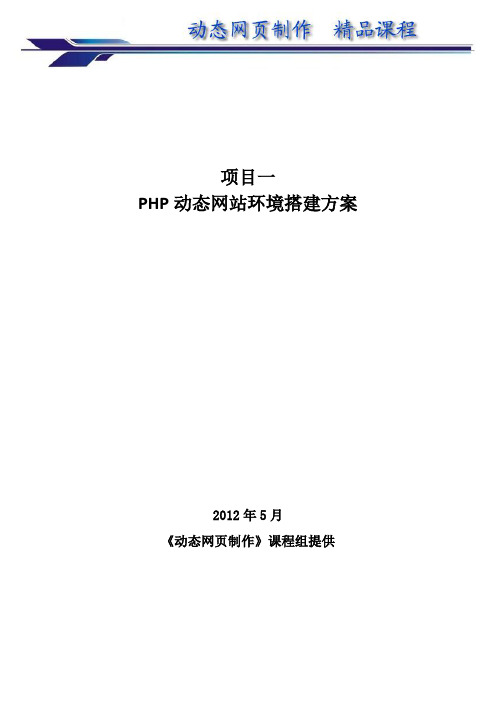 项目一 PHP动态网站环境搭建方案