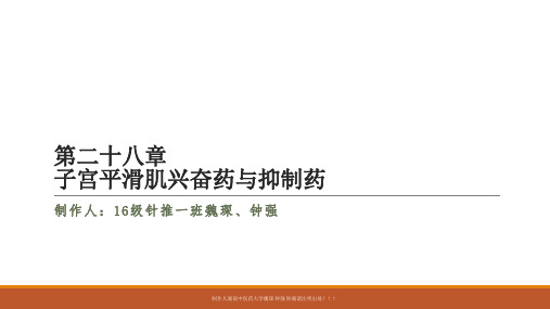 子宫平滑肌兴奋药与抑制药