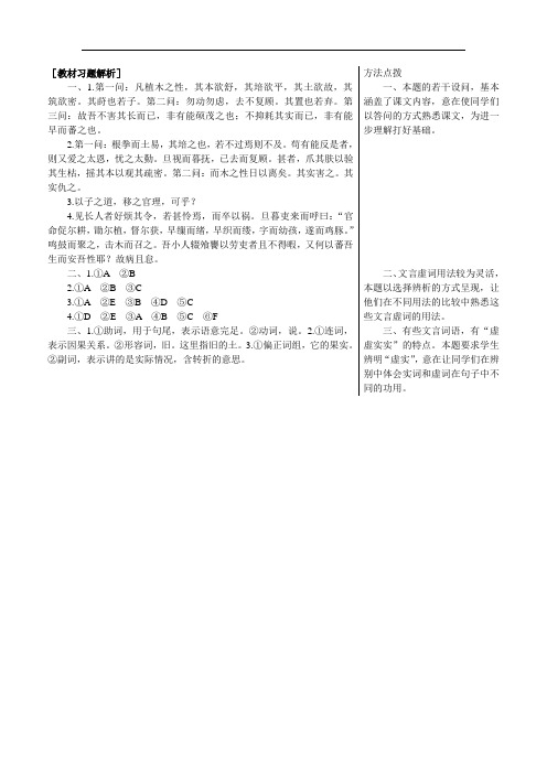 高一语文教案-教材习题解析(种树郭橐驼传) 精品