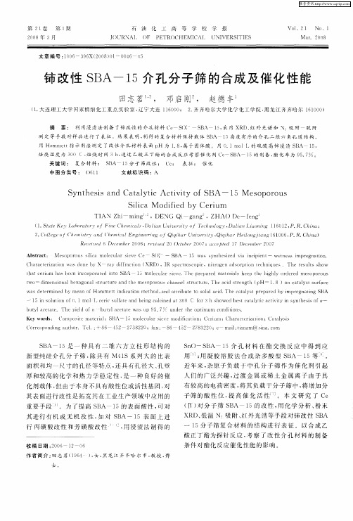 铈改性SBA-15介孔分子筛的合成及催化性能
