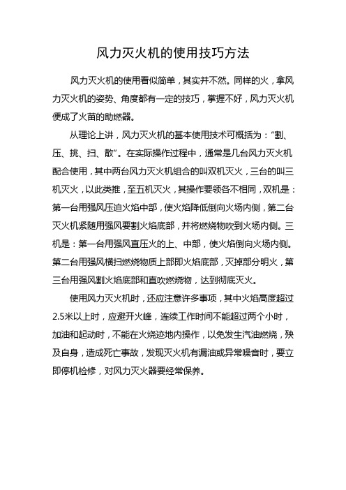 风力灭火机的使用技巧方法