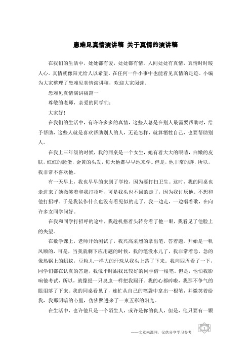 患难见真情演讲稿 关于真情的演讲稿