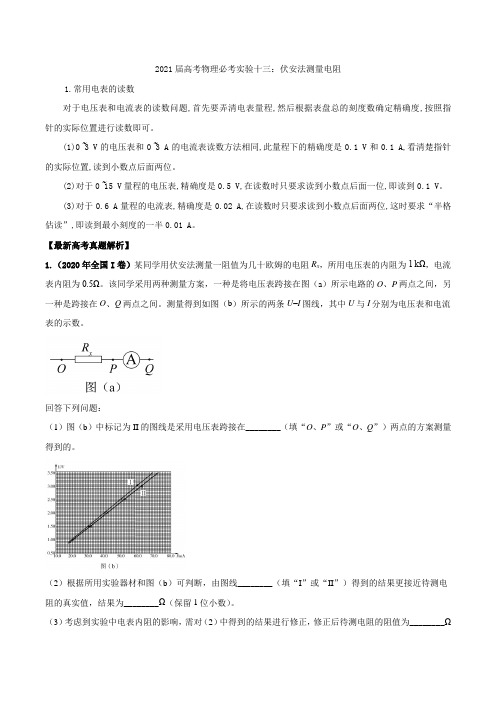 2021届高考物理必考实验十三：伏安法测量电阻【含答案】