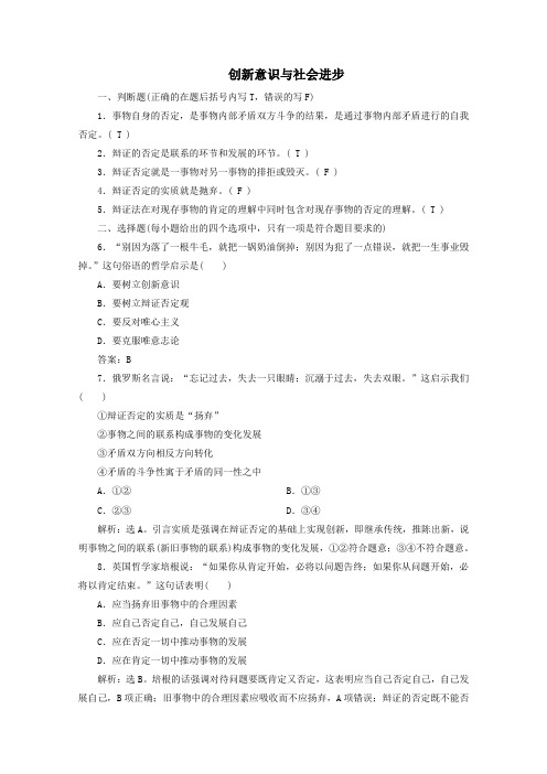 (浙江选考)2020版高中政治总复习第十课创新意识与社会进步精练(含解析)(必修4)