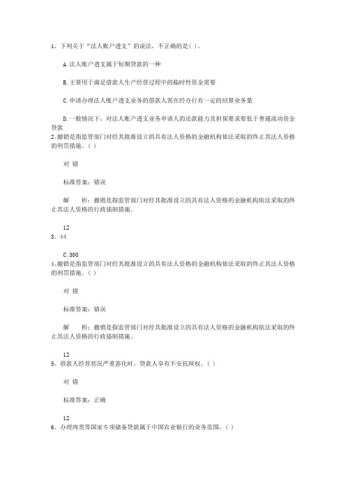 2012辽宁省银行从业资格考试《公共基础知识》历年真题精选只判断题考试题库