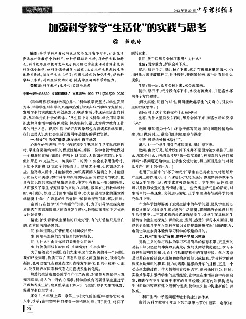 加强科学教学“生活化”的实践与思考