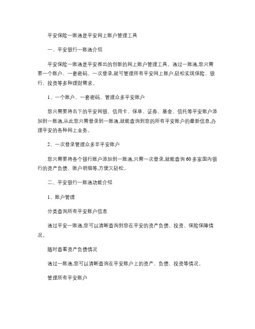 平安保险一账通是平安网上账户管理工具.