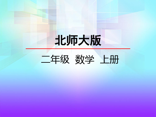 最新北师大版数学二年级上册《花园》精品课件