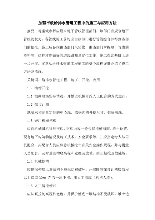 加强市政给排水管道工程中的施工与应用方法